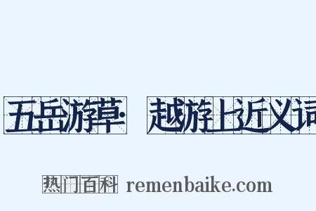 五岳游草·越游上近义词是什么意思的图片